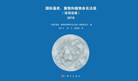 The Chinese version of International Code of Nomenclature for Algae, Fungi, and Plants (Shenzhen Code) published
