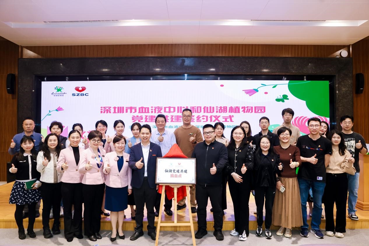深圳市仙湖植物园固定捐血点和党建共建合作正式启动