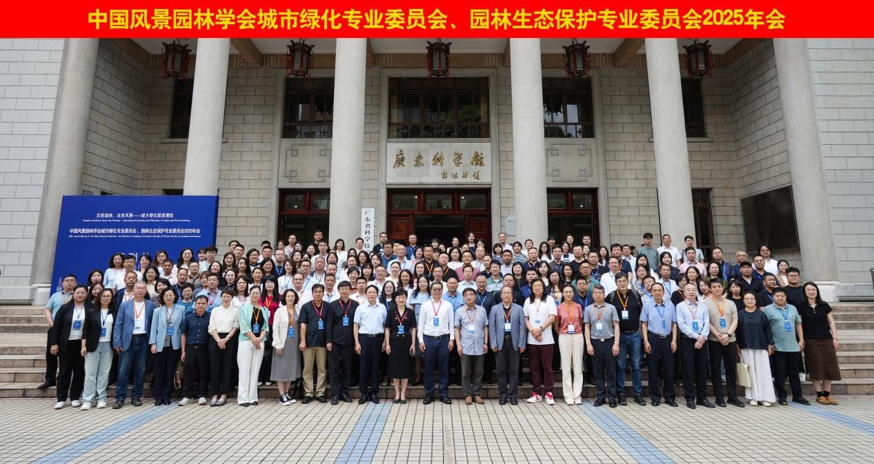 深圳市仙湖植物园科研人员参加中国风景园林学会绿化/园林生态保护专业委员会2025年会