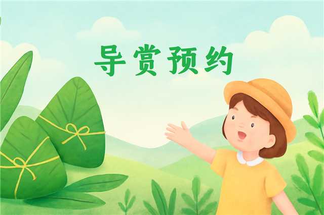 导赏预约丨端午遇童趣！仙湖植物园四重导赏连开！