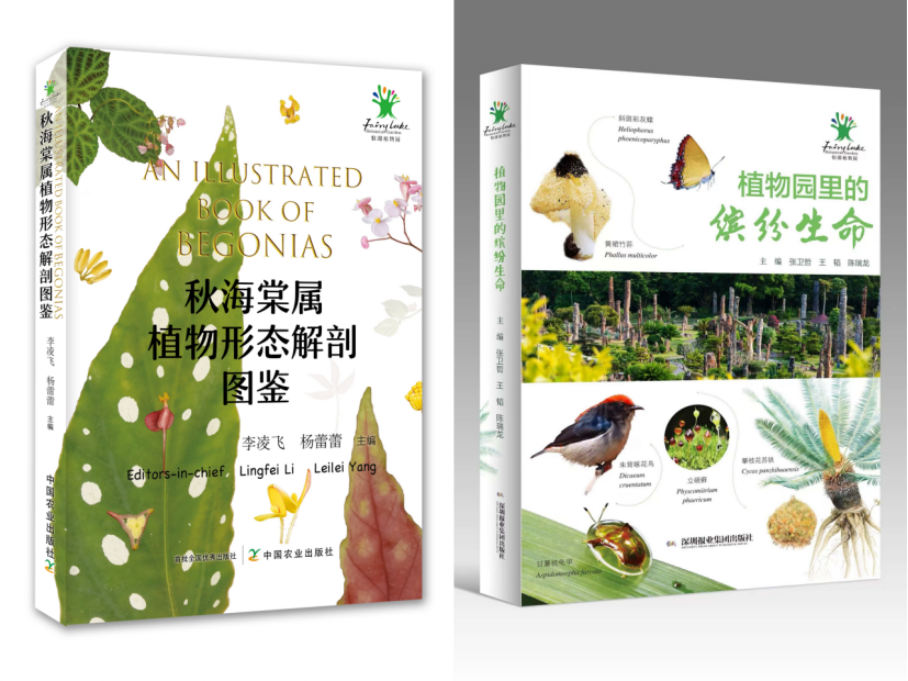 广东省自然教育优秀书籍评选结果公布 <br/>深圳市仙湖植物园两本图书获奖
