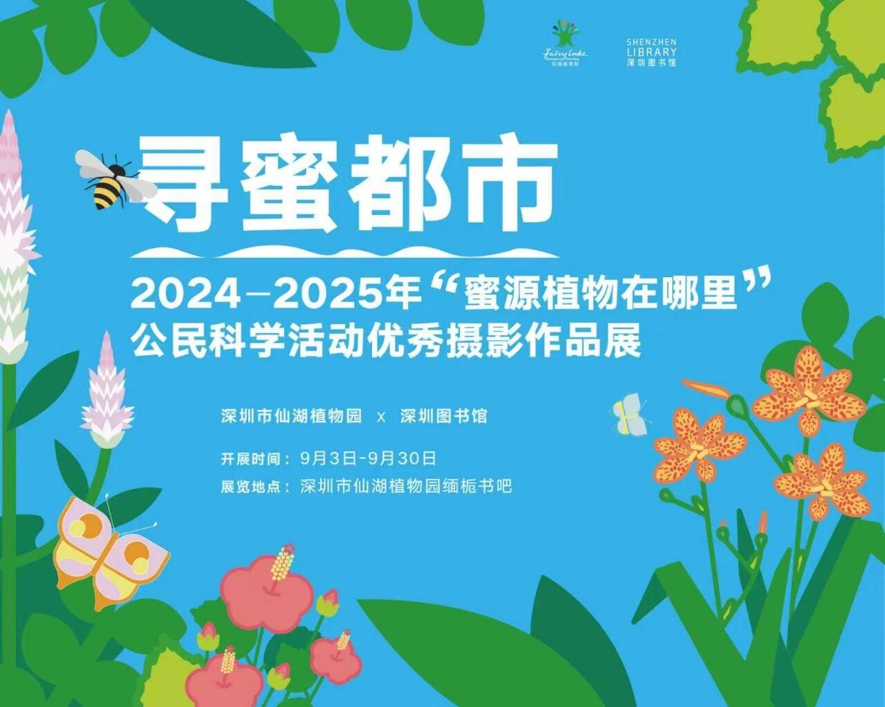 仙湖 × 深图丨这一次，“寻蜜都市”摄影展来到了“森林书屋”！