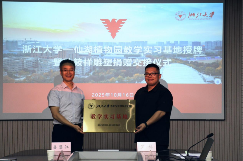 浙江大学—仙湖植物园教学实习基地正式授牌