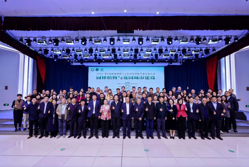 深圳市仙湖植物园参加2025·第9届园林植物与人居环境建设学术交流大会