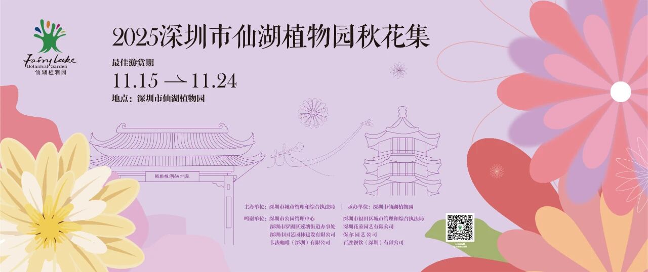 赏花景、逛花街、玩“花”活。仙湖植物园秋花集,十万秋花尽收眼底,本周六磅礴启幕!