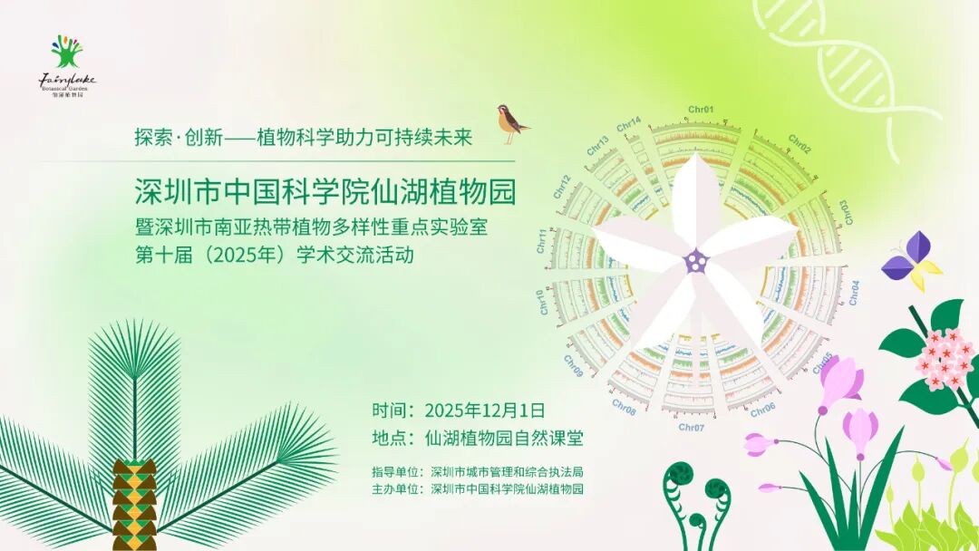 植研十年，智启新篇丨仙湖植物园第十届学术交流活动即将开幕