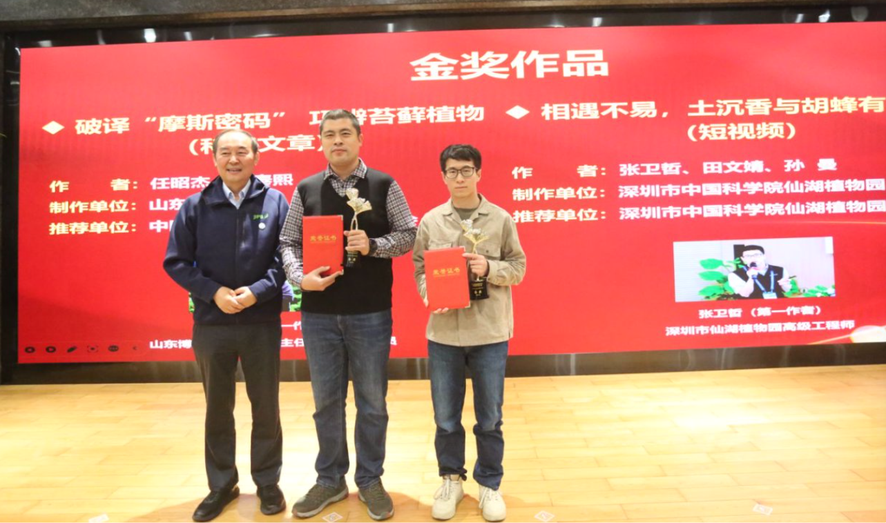 深圳市中国科学院仙湖植物园荣获第三届全国植物科学科普创新作品大赛“金奖”及“优秀组织奖”