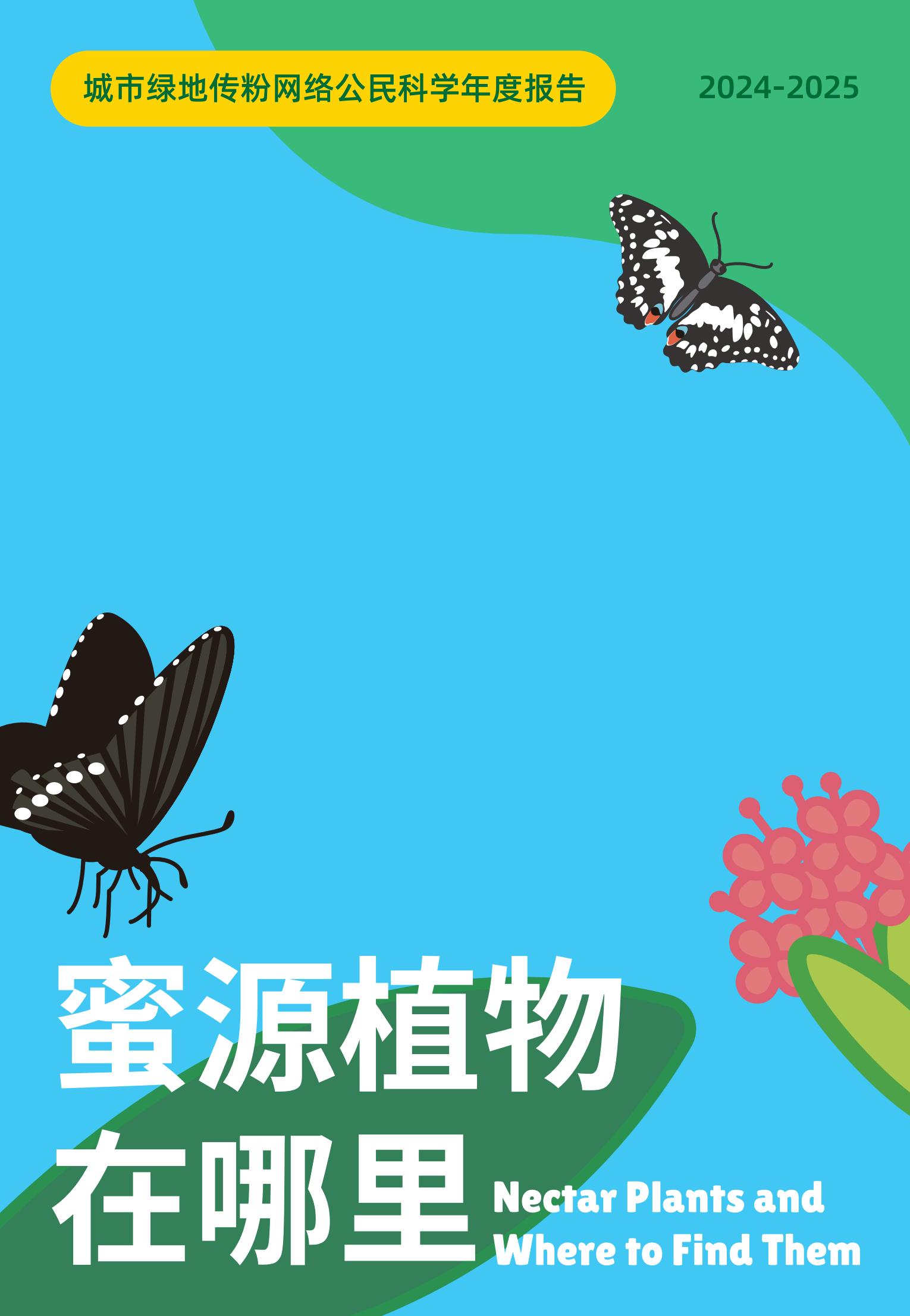 五城织就“城市蜜网”！《城市绿地传粉网络公民科学年度报告（2024–2025）》在深发布