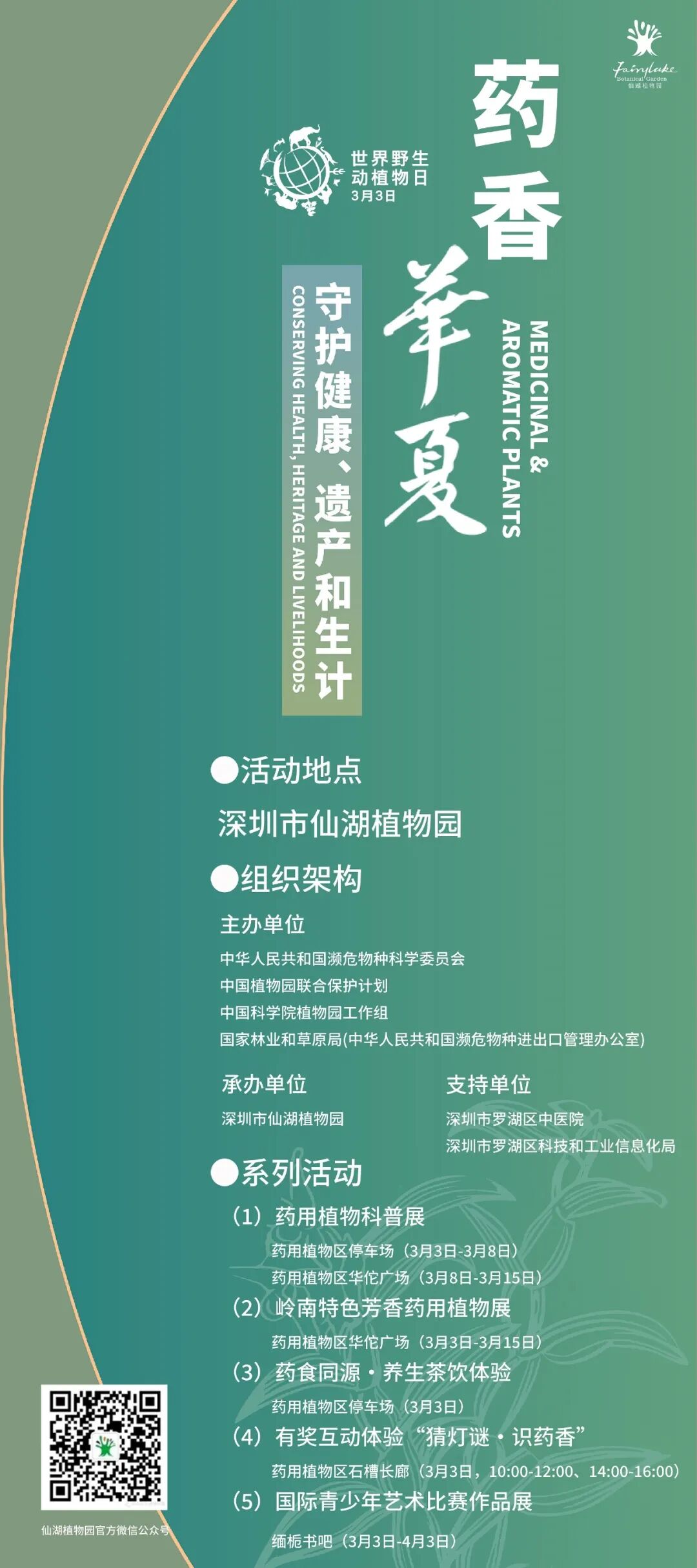 世界野生动植物日系列活动丨3月，来仙湖植物园做“养生主理人”！