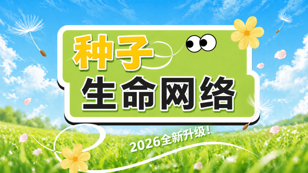 “五一”特别版丨每一颗种子，都藏着一个关于远方的故事