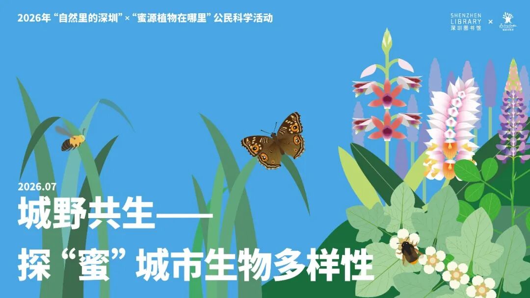 从城市野邻到跨洋草木——2026年“自然里的深圳”科普阅读推广活动共话城野共生